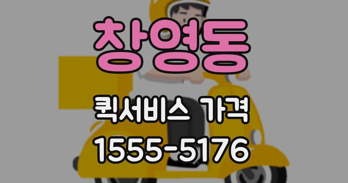 창영동 퀵서비스 가격