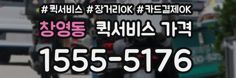 창영동 퀵서비스 가격
