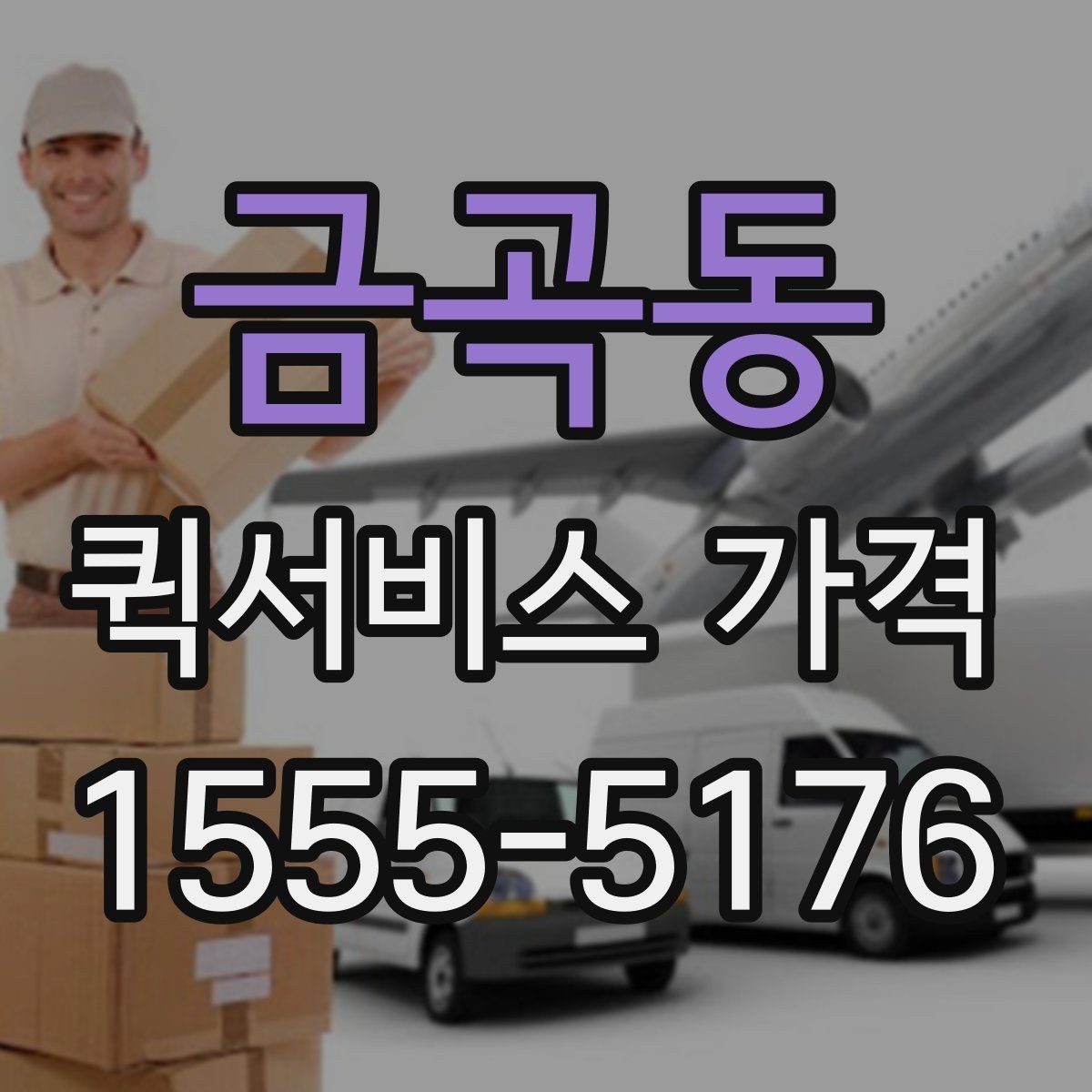 금곡동 퀵서비스 가격 비교에서 거리보다 중요한 요소