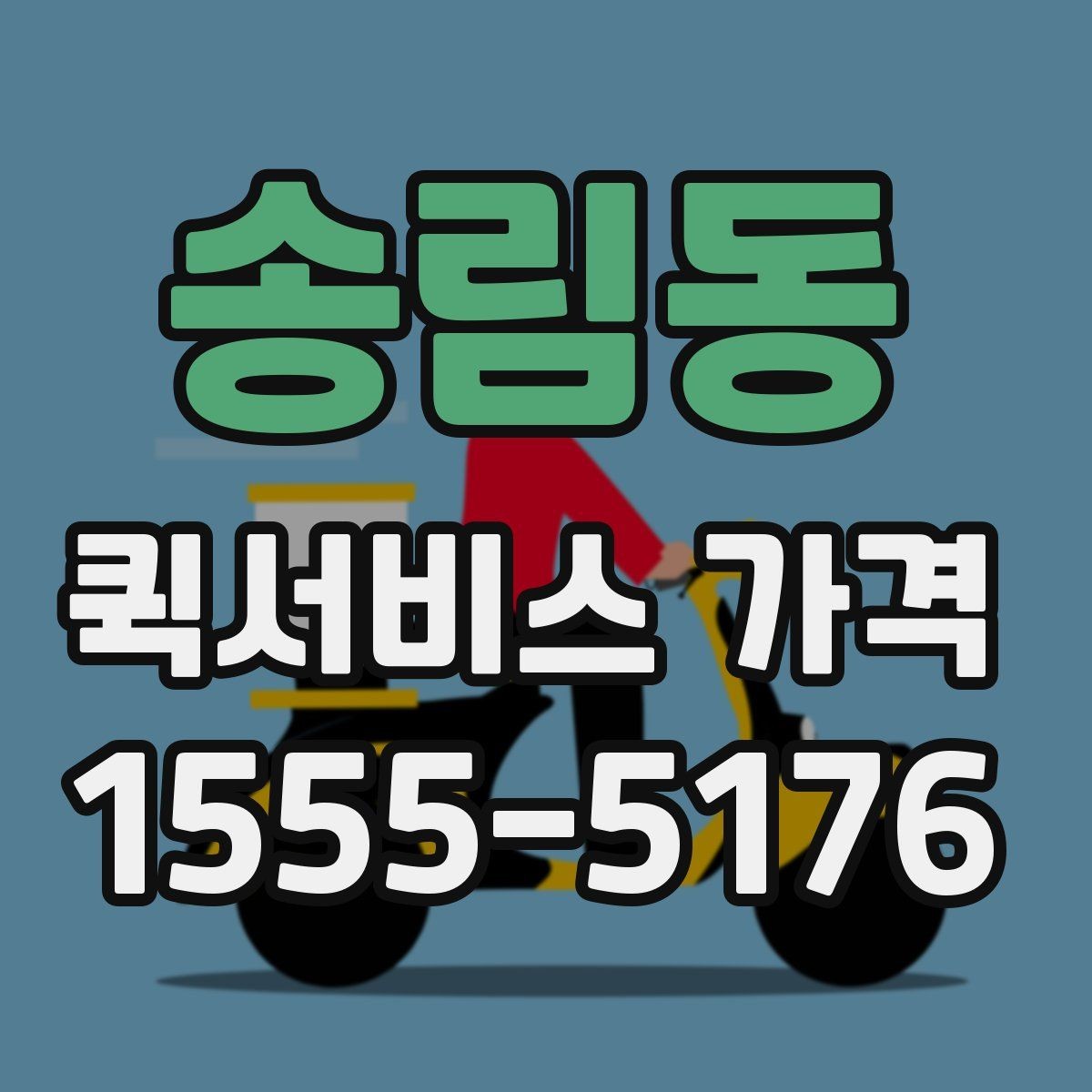 송림동 퀵서비스 가격 문의가 많아지는 상황들