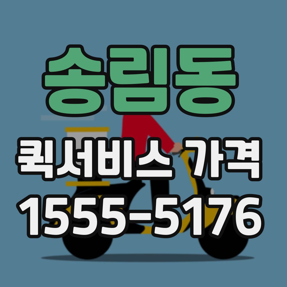 송림동 퀵서비스 가격