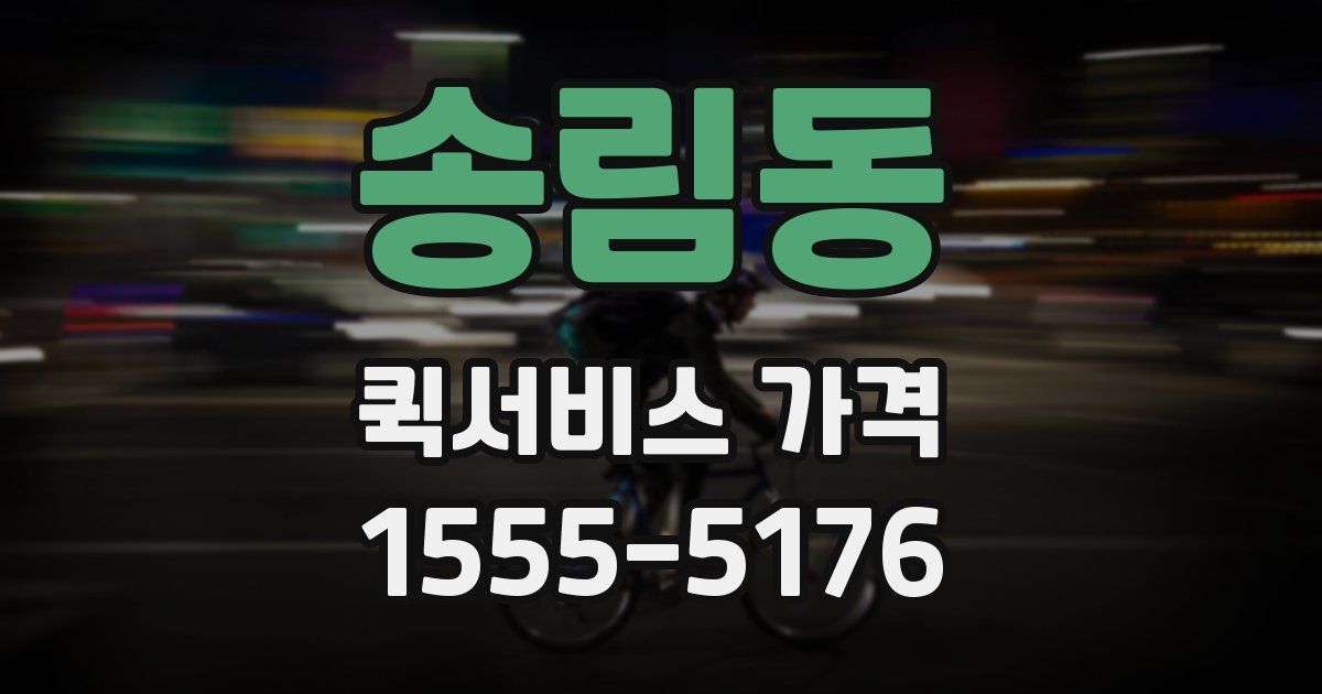 송림동 퀵서비스 가격