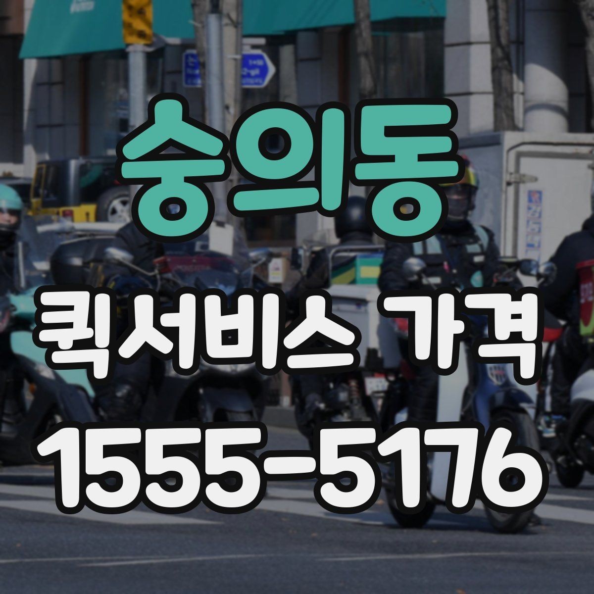 숭의동 퀵서비스 가격 비교 전에 확인할 운영 시간