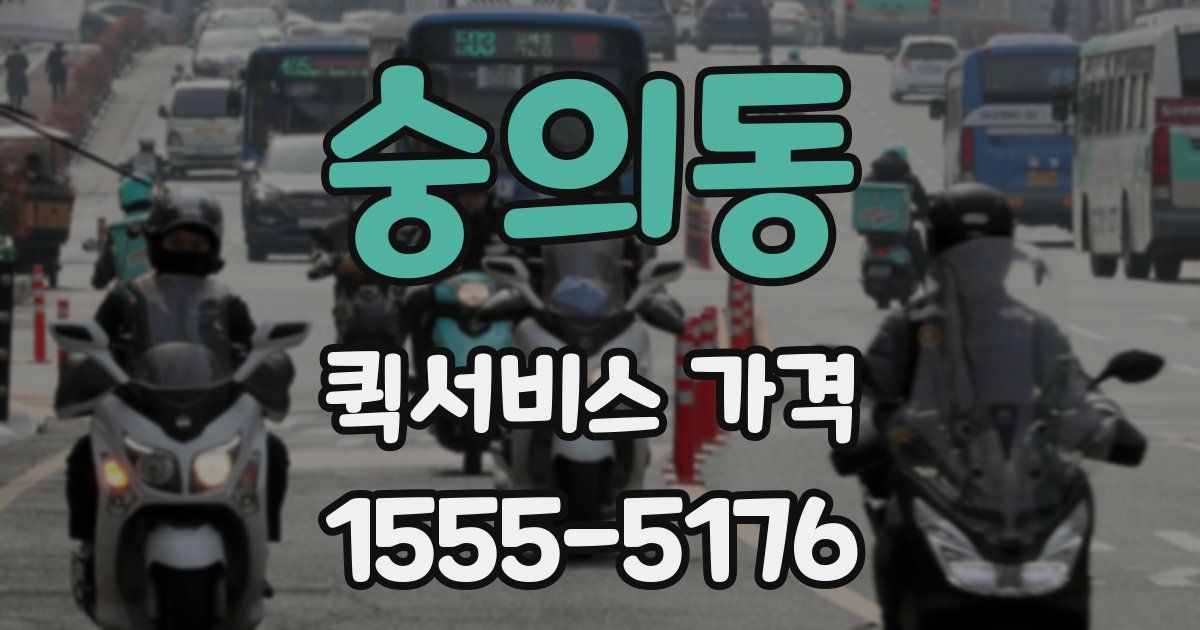 숭의동 퀵서비스 가격