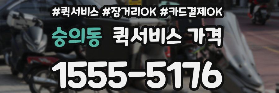 숭의동 퀵서비스 가격