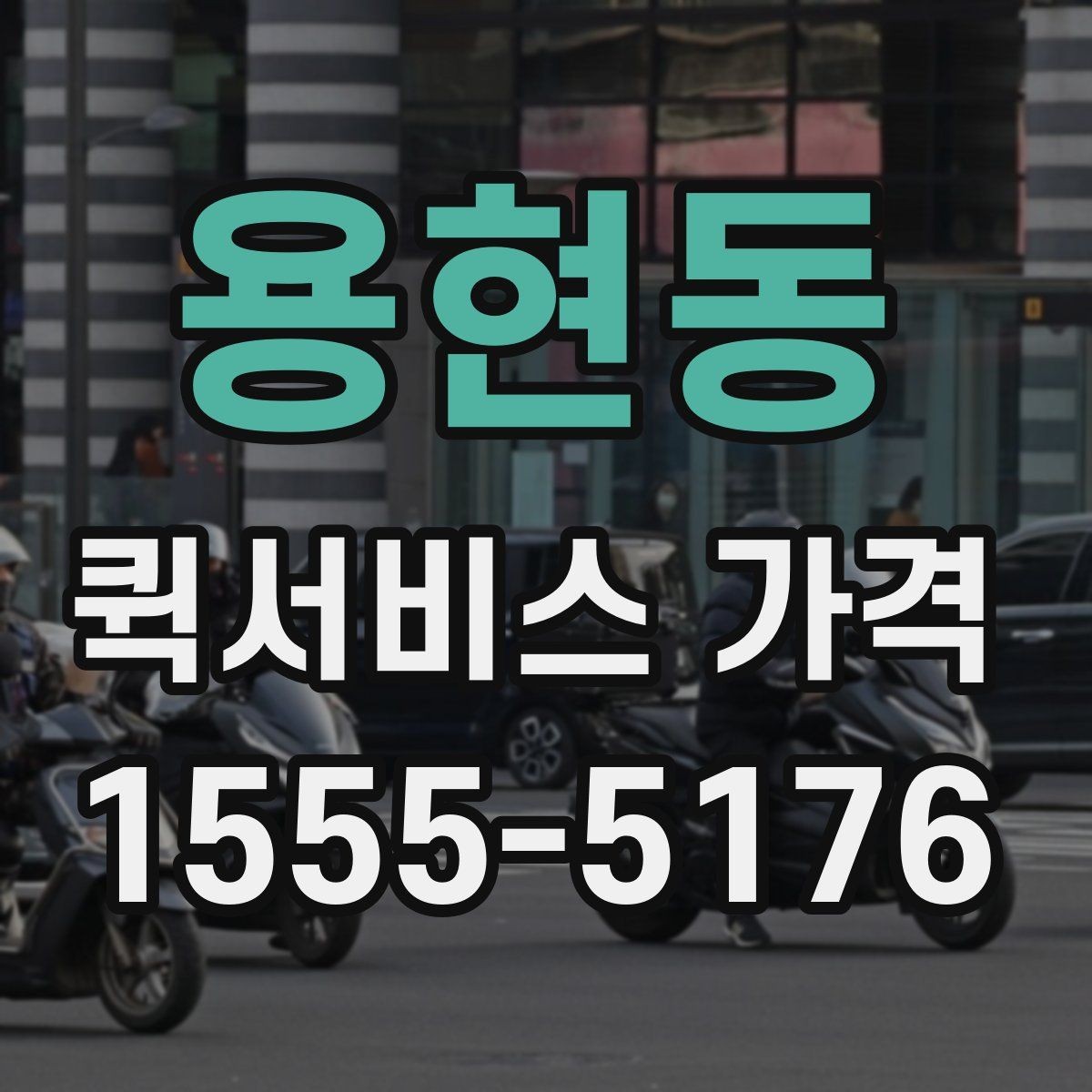 용현동 퀵서비스 가격 책정 방식 이해하기