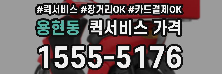 용현동 퀵서비스 가격