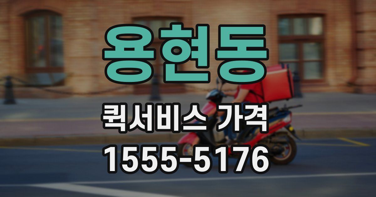 용현동 퀵서비스 가격