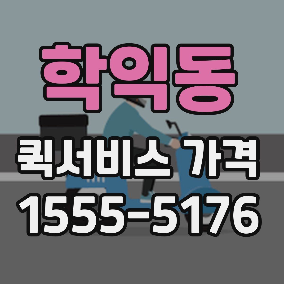 학익동 퀵서비스 가격 문의가 많아지는 이유