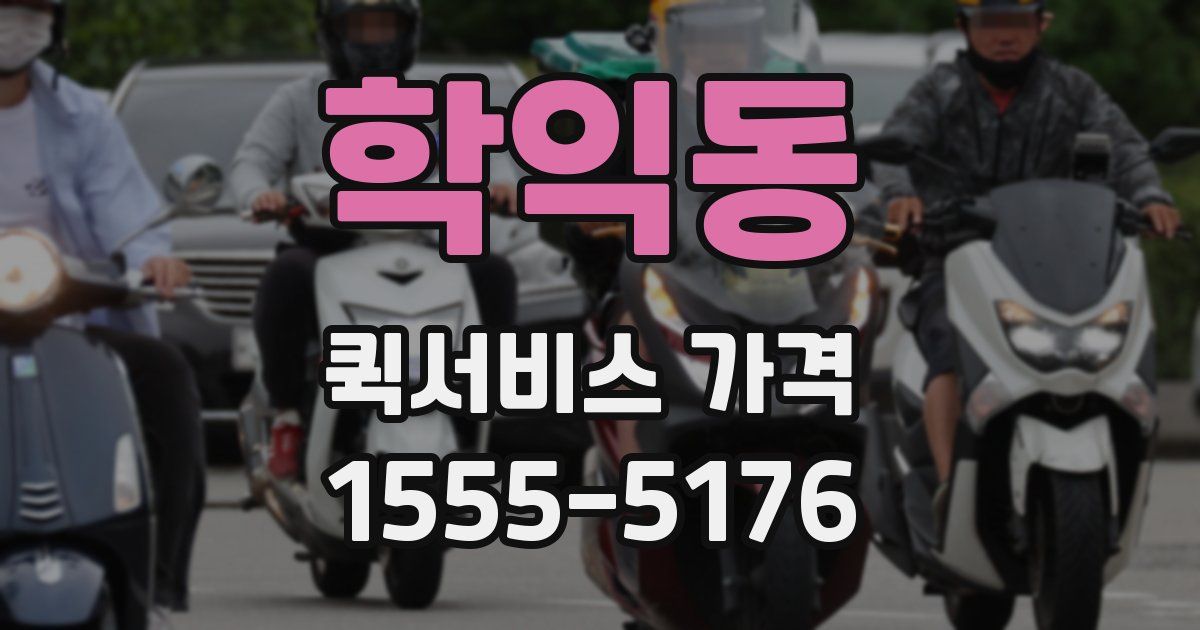 학익동 퀵서비스 가격