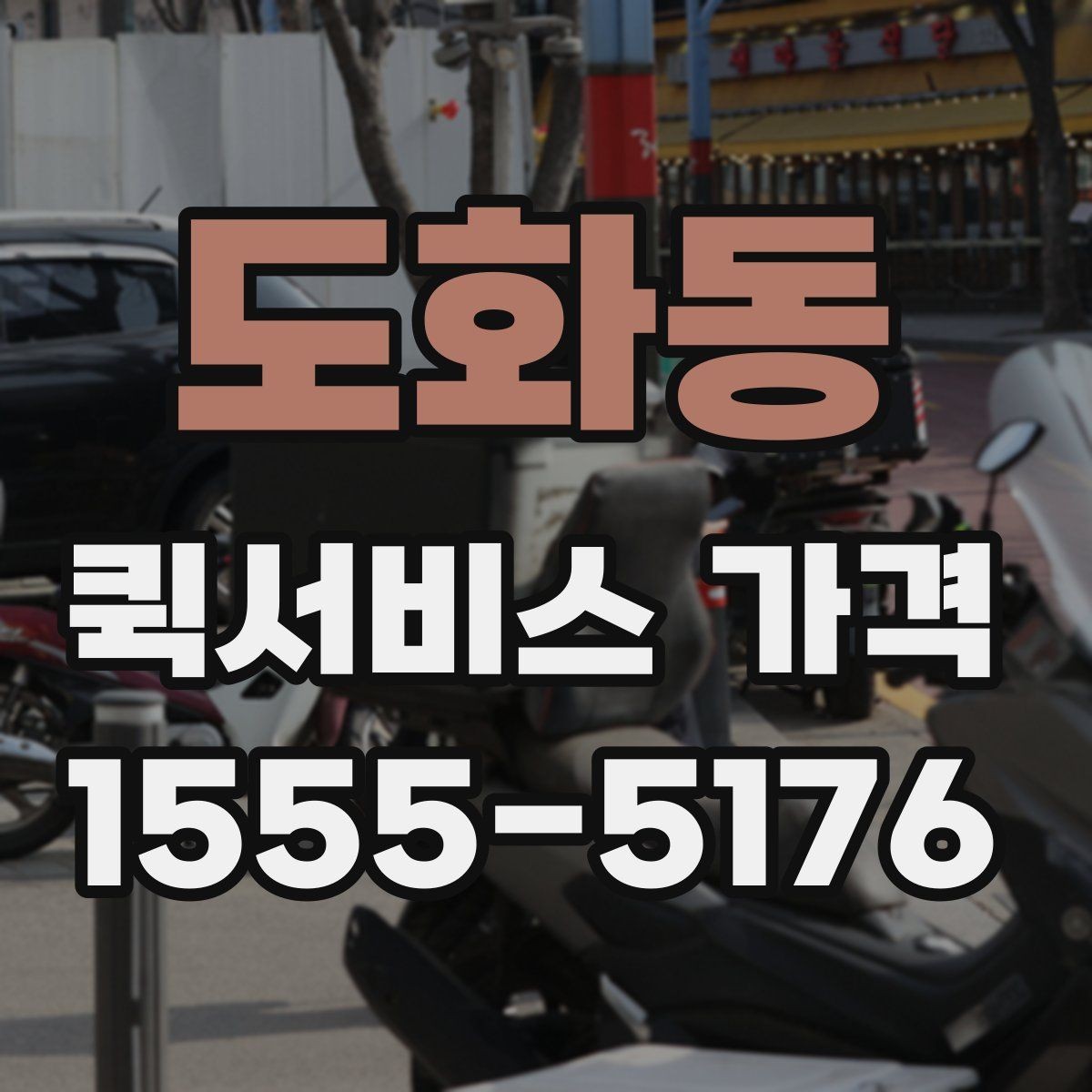 도화동 퀵서비스 가격 안내에서 숨겨진 추가비용 확인하기