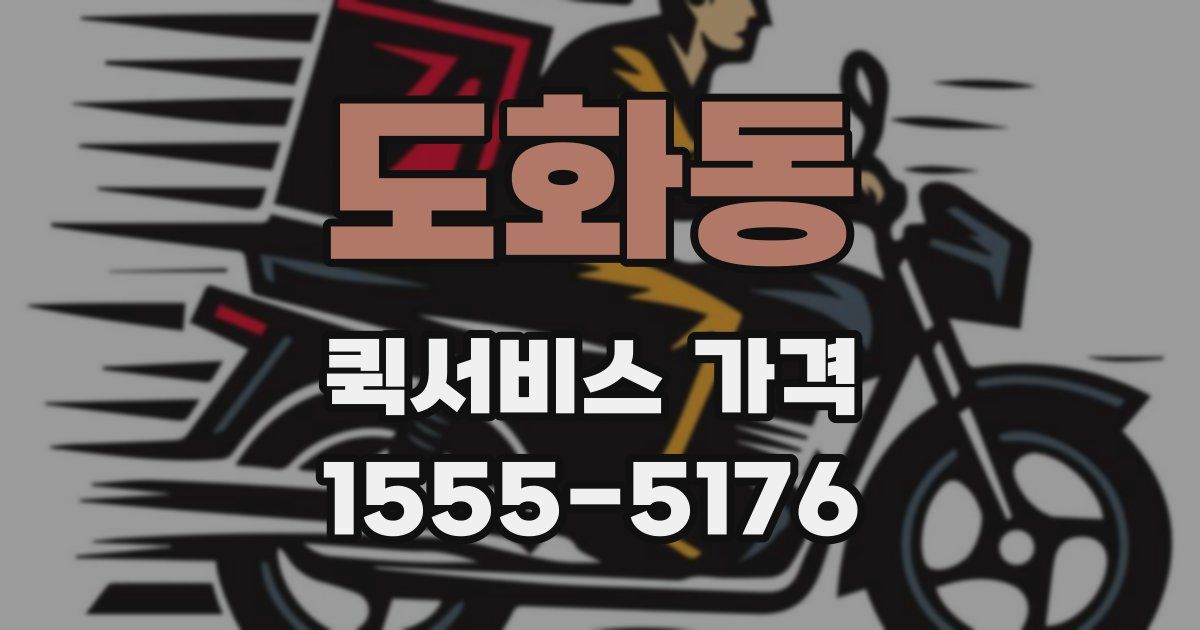 도화동 퀵서비스 가격