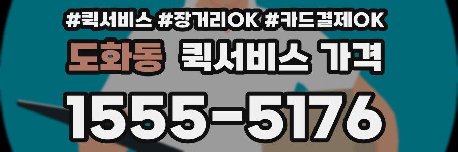 도화동 퀵서비스 가격