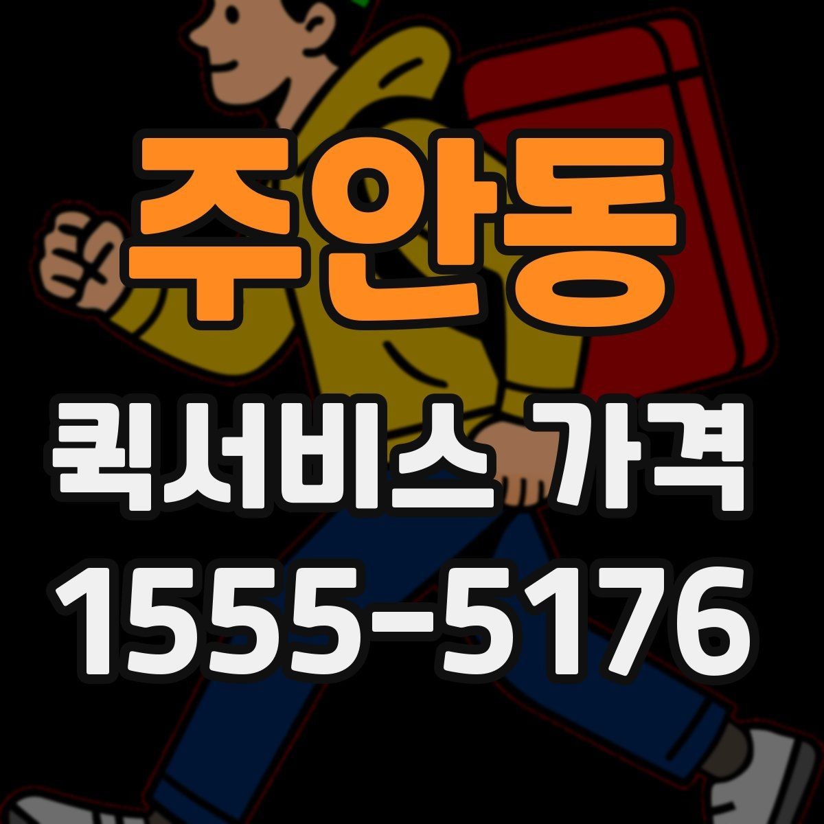 주안동 퀵서비스 가격 확인 후 진행 순서 알아보기