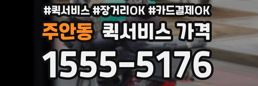 주안동 퀵서비스 가격