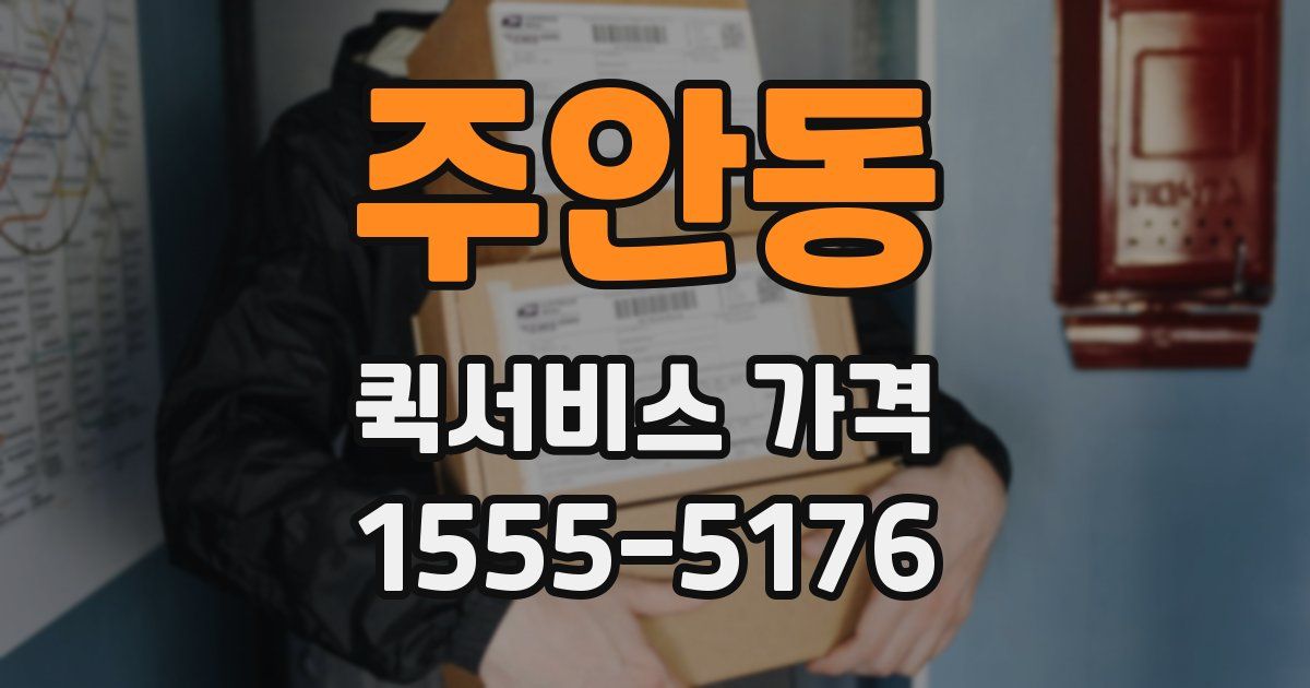 주안동 퀵서비스 가격