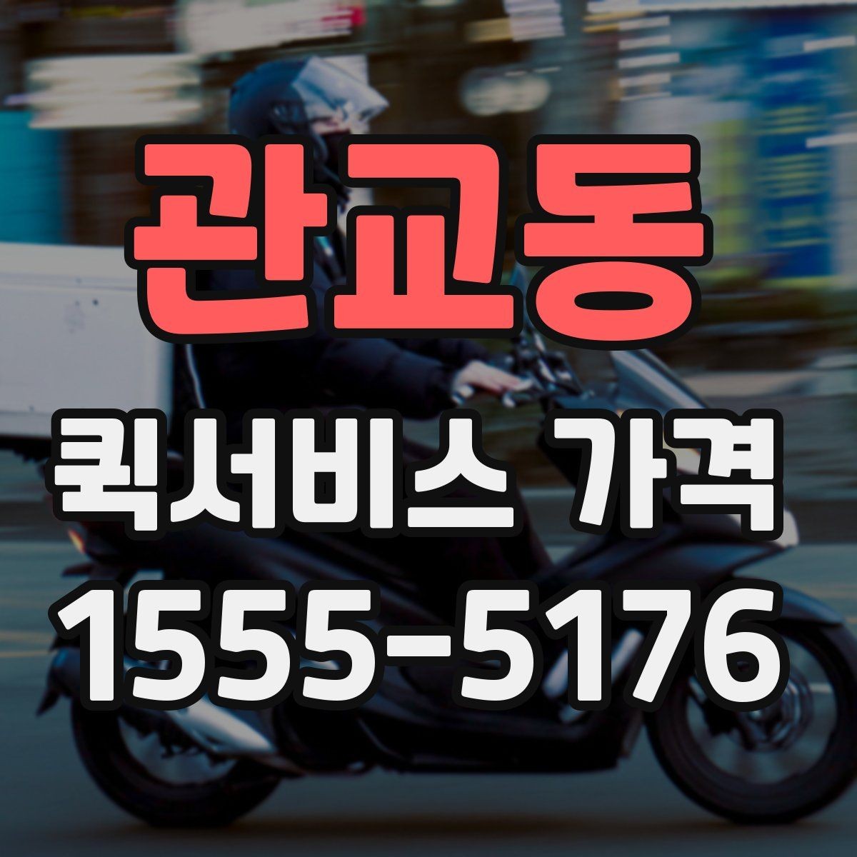 관교동 퀵서비스 가격 상담을 더 정확하게 받는 방법