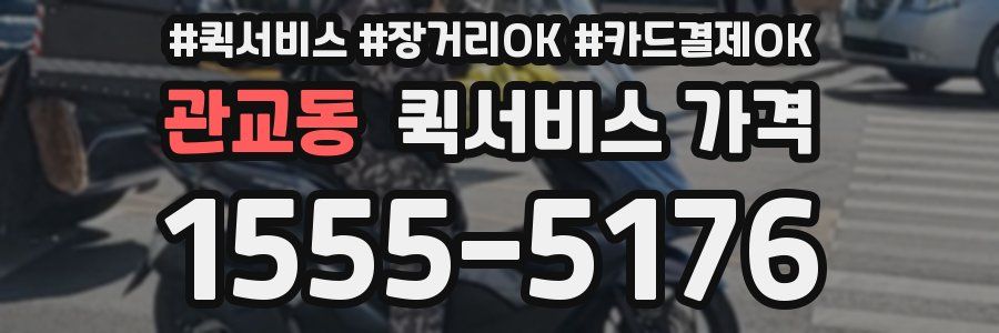 관교동 퀵서비스 가격