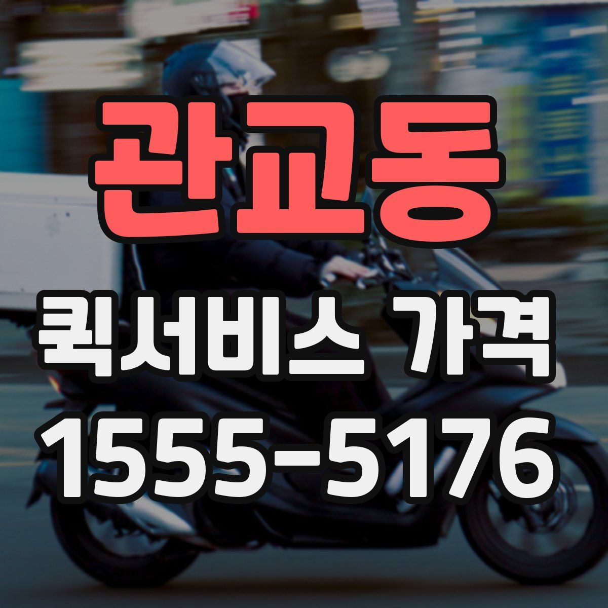 관교동 퀵서비스 가격