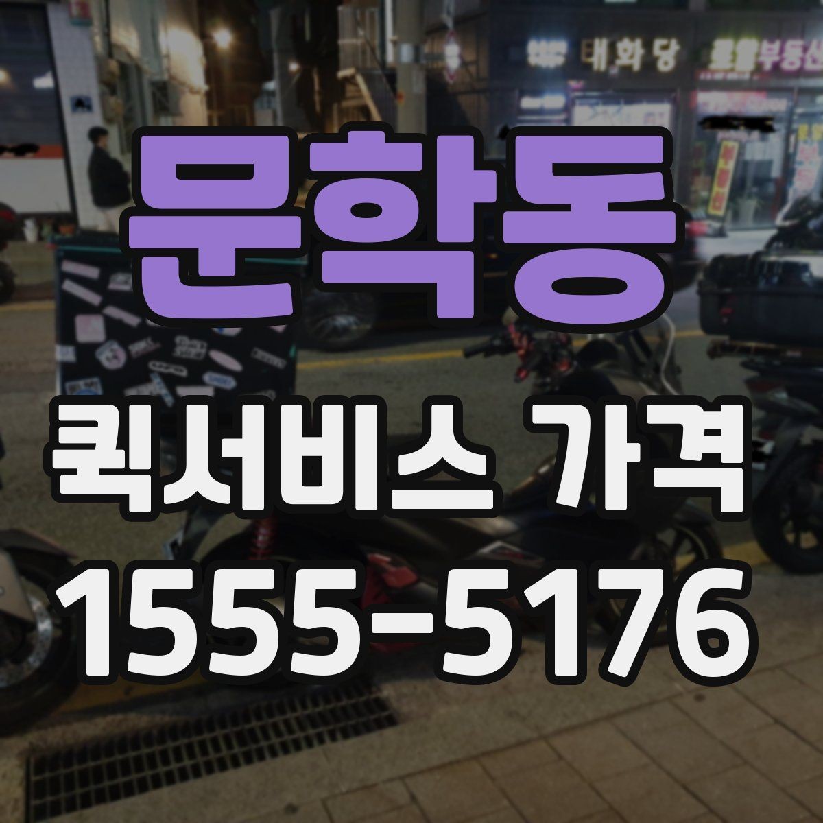 문학동 퀵서비스 가격 상담에서 자주 묻는 질문