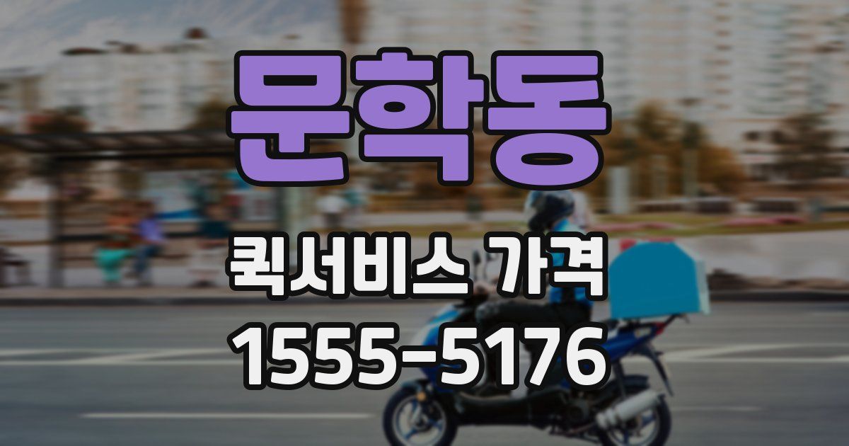 문학동 퀵서비스 가격