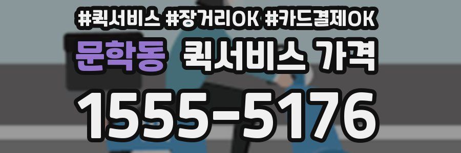 문학동 퀵서비스 가격