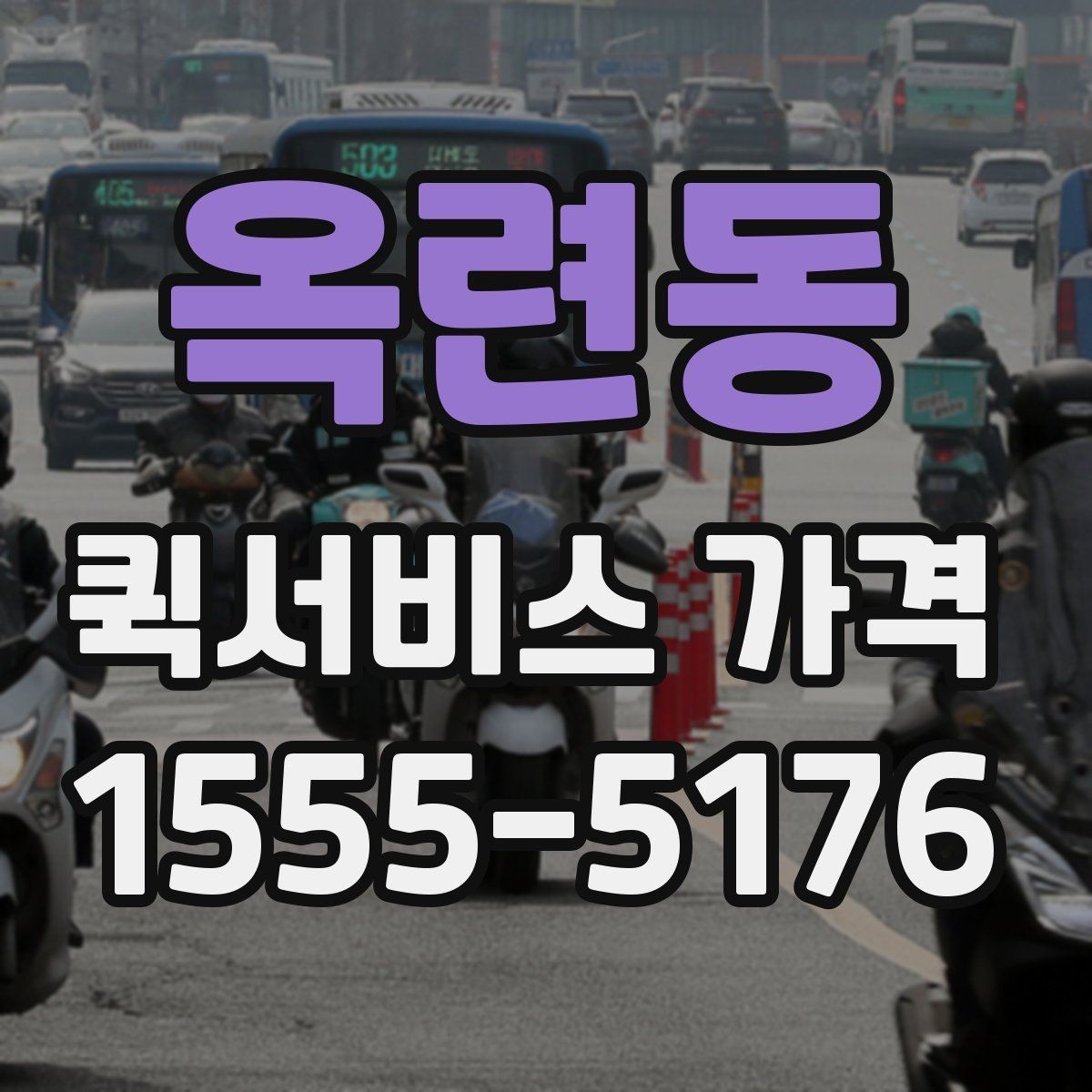 옥련동 퀵서비스 가격 확인할 때 유용한 질문들