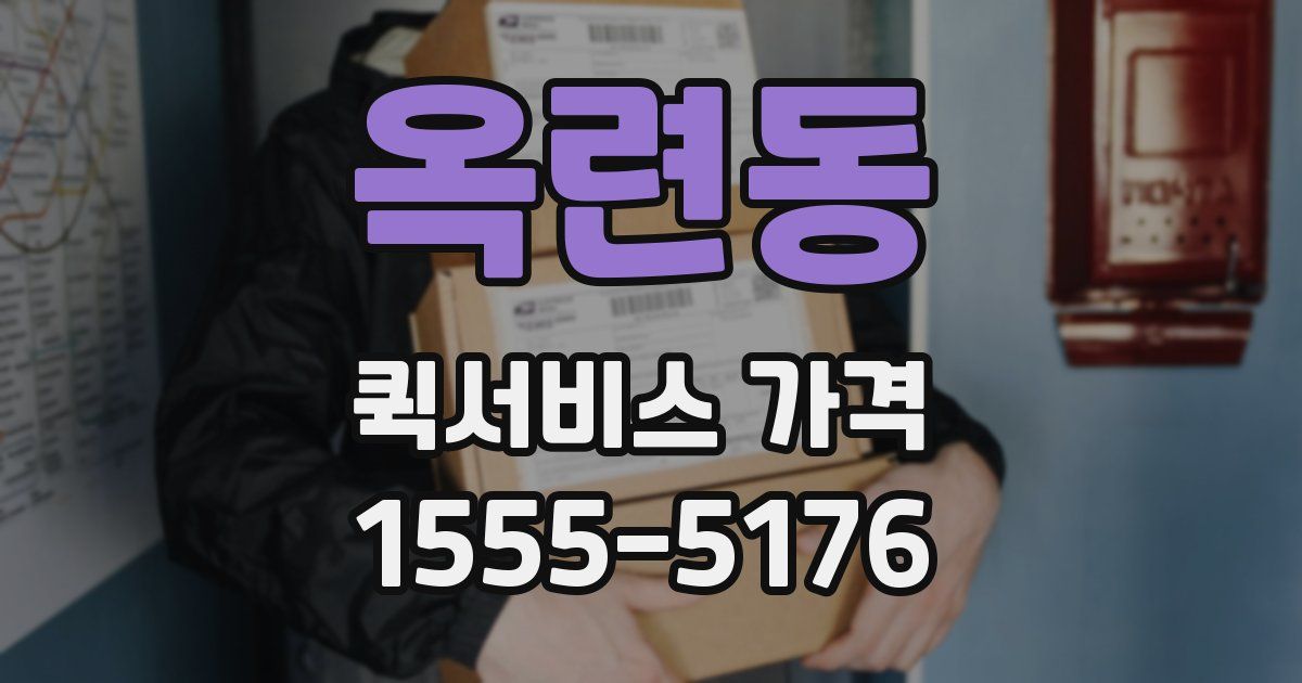 옥련동 퀵서비스 가격