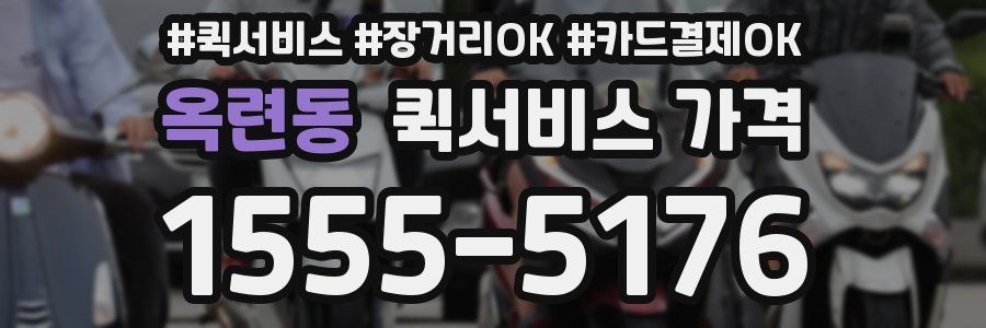 옥련동 퀵서비스 가격
