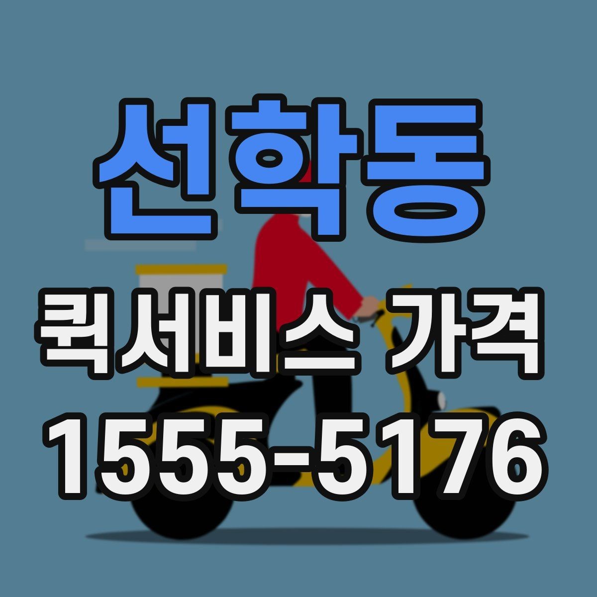 선학동 퀵서비스 가격 비교에서 거리보다 중요한 요소