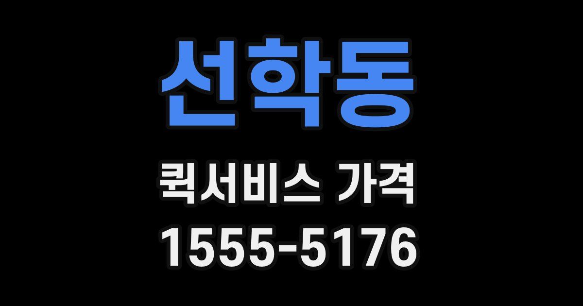 선학동 퀵서비스 가격