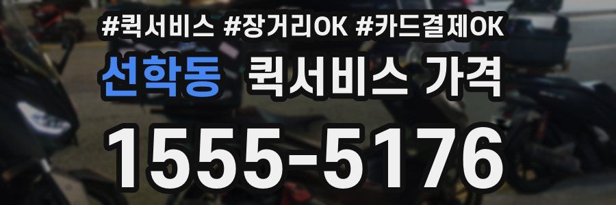 선학동 퀵서비스 가격