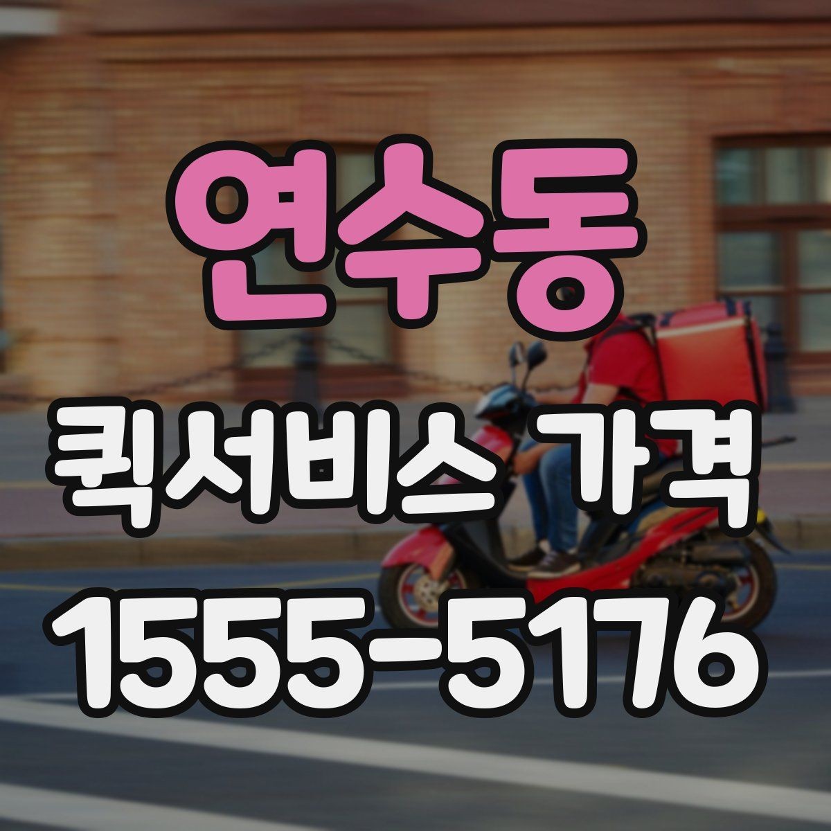 연수동 퀵서비스 가격 문의를 줄이려면 필요한 정보