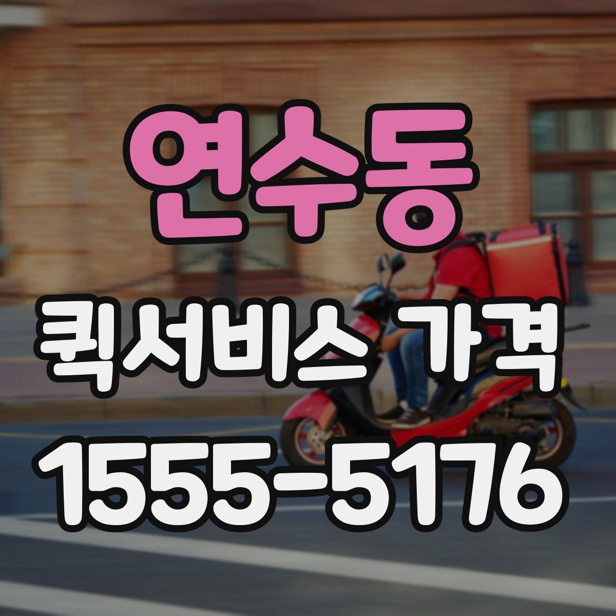 연수동 퀵서비스 가격