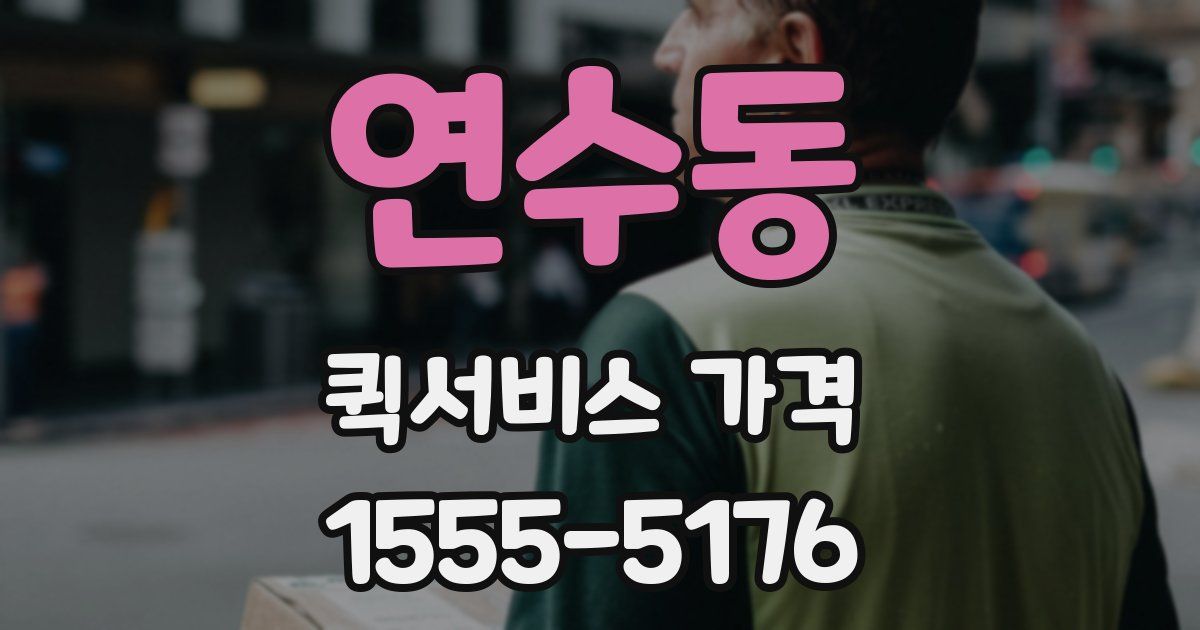 연수동 퀵서비스 가격