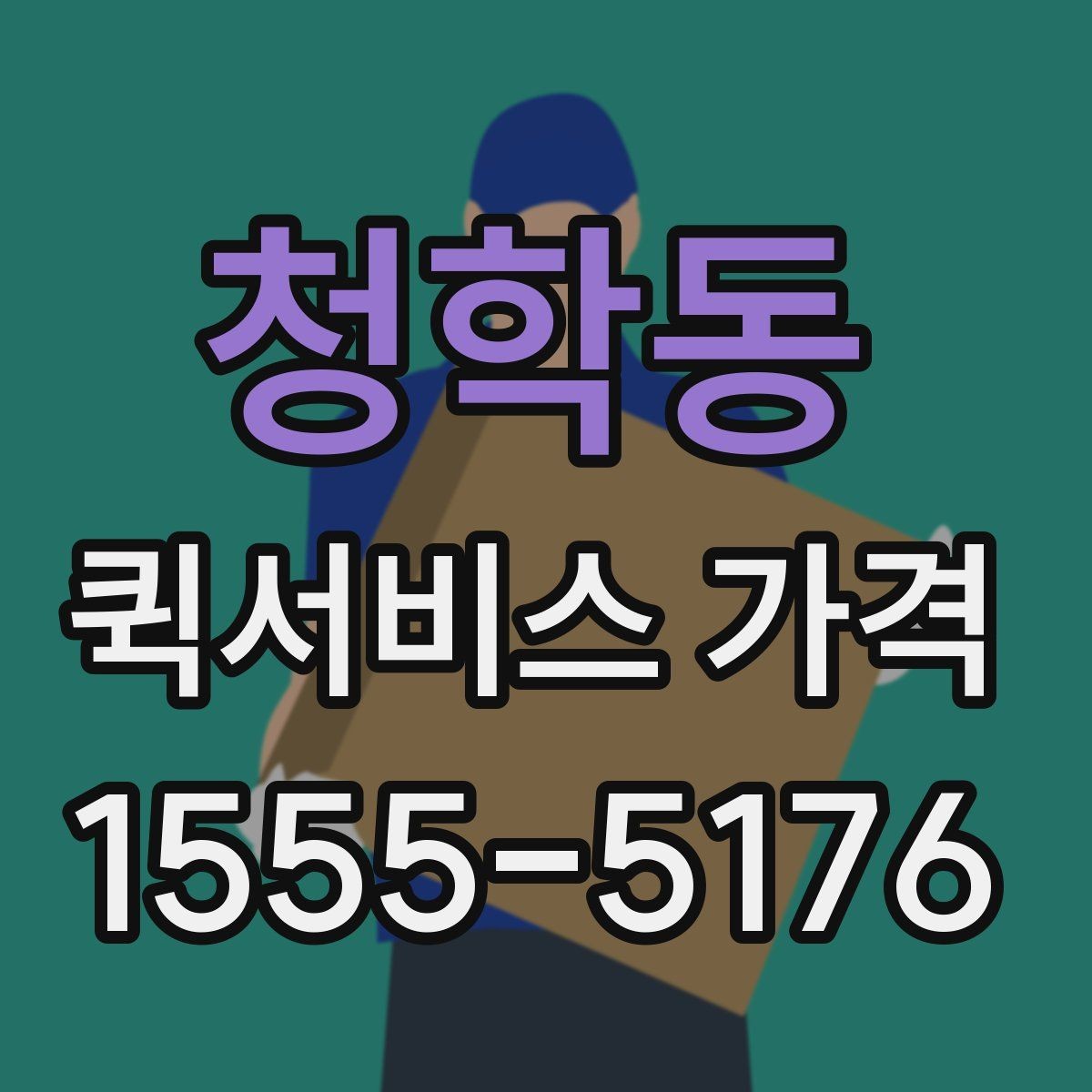 청학동 퀵서비스 가격 문의 전 알아두면 좋은 비교 포인트