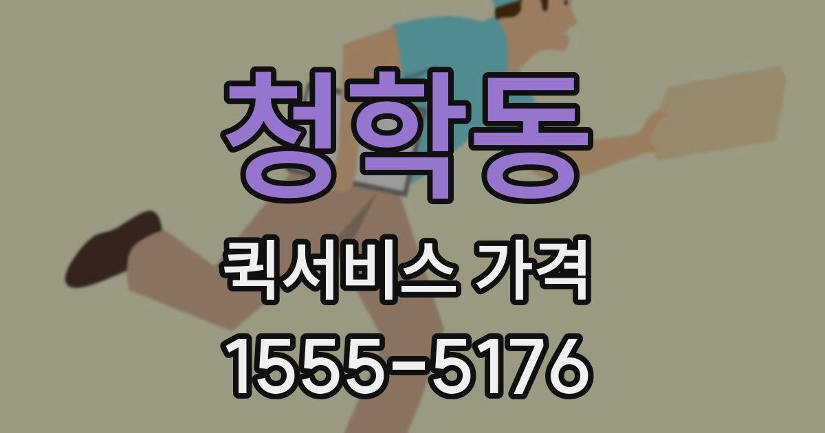 청학동 퀵서비스 가격