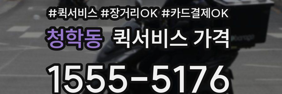 청학동 퀵서비스 가격
