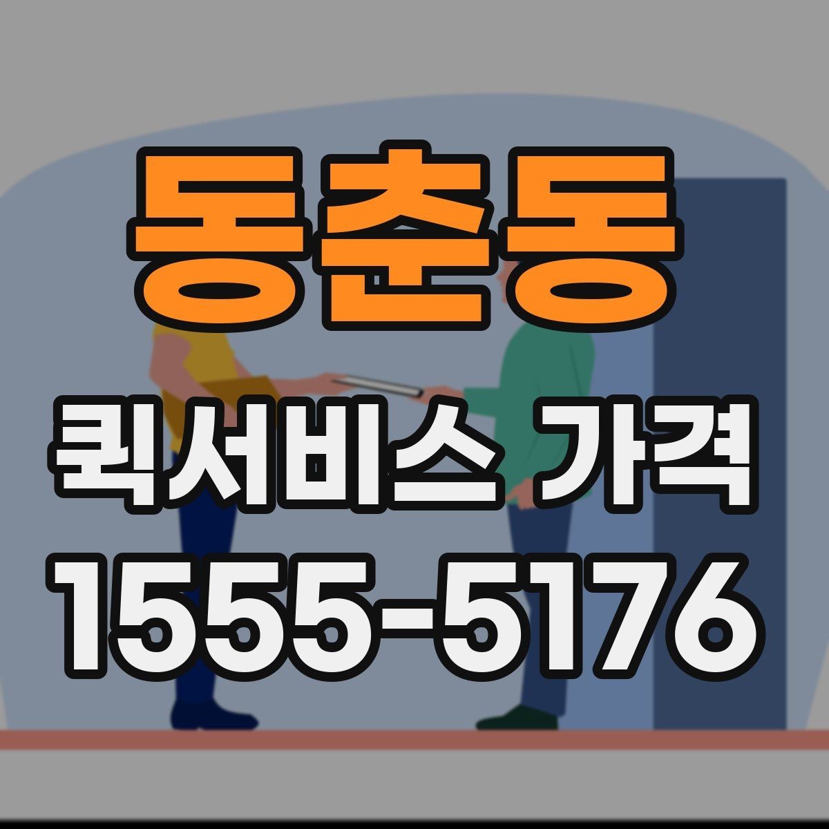 동춘동 퀵서비스 가격 문의가 처음이라면 먼저 볼 내용