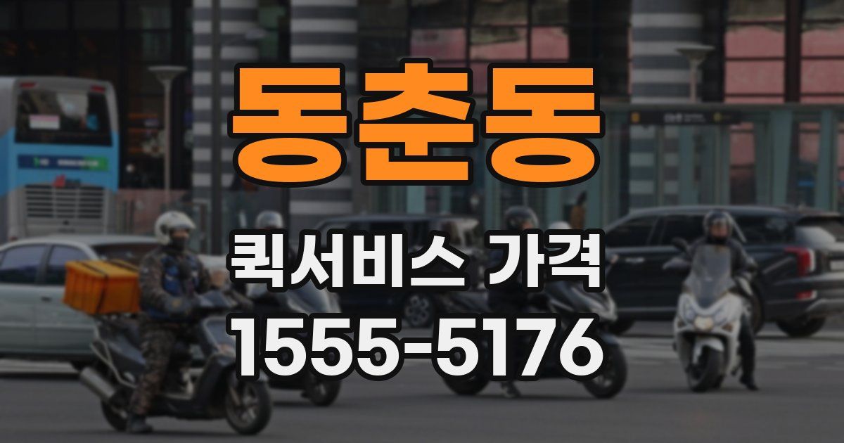 동춘동 퀵서비스 가격