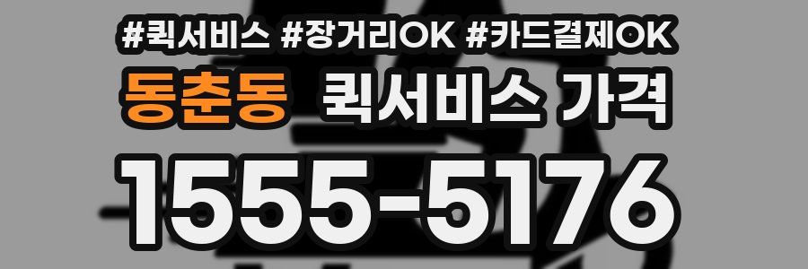 동춘동 퀵서비스 가격