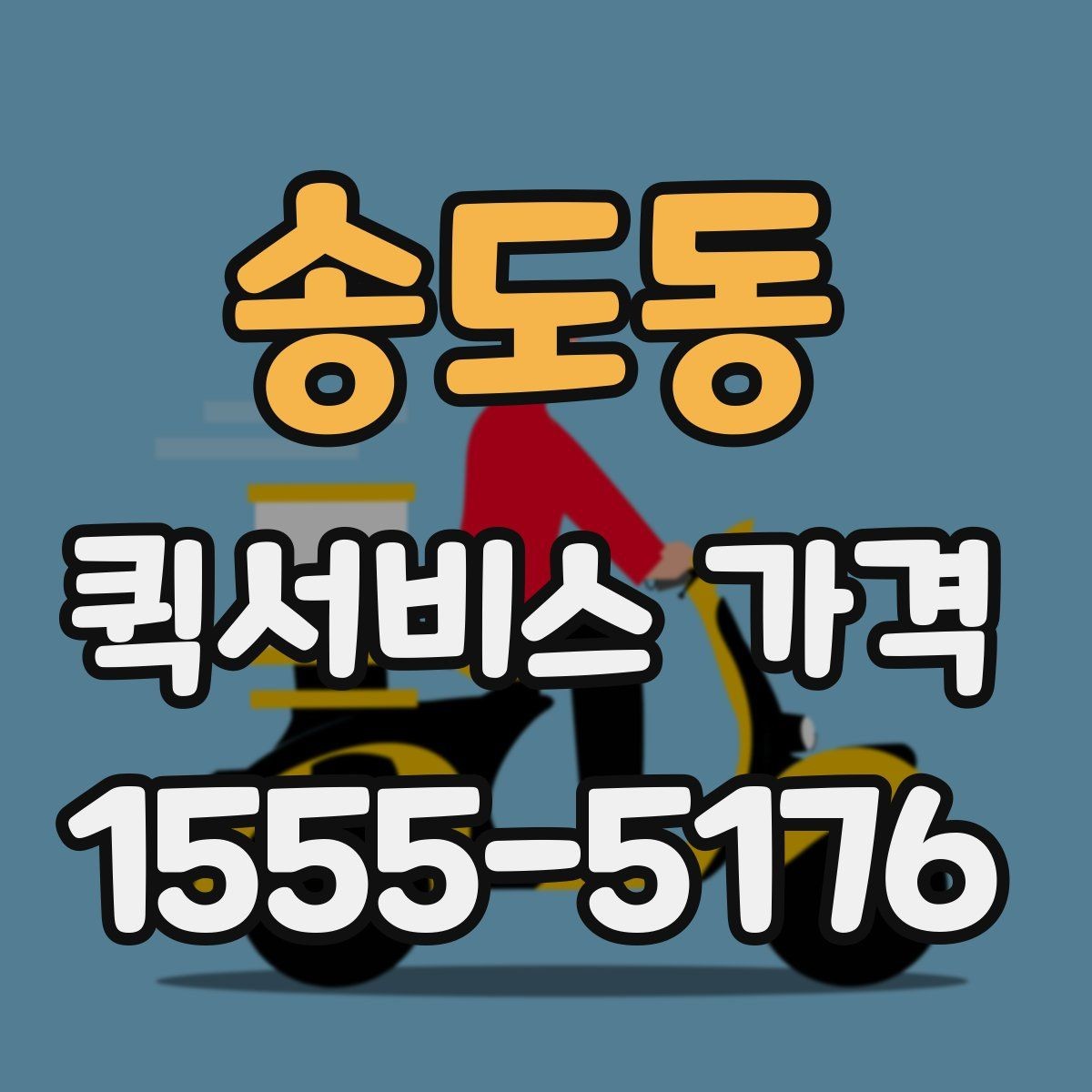 송도동 퀵서비스 가격 정보가 필요할 때 알아둘 내용