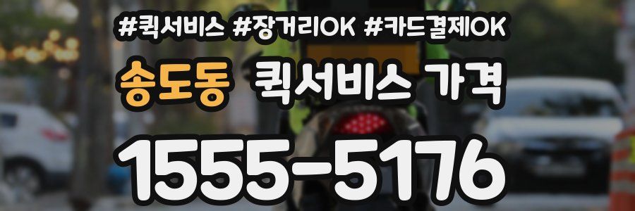송도동 퀵서비스 가격