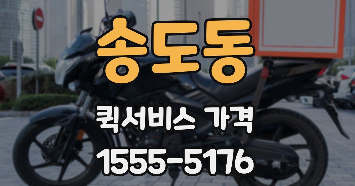 송도동 퀵서비스 가격