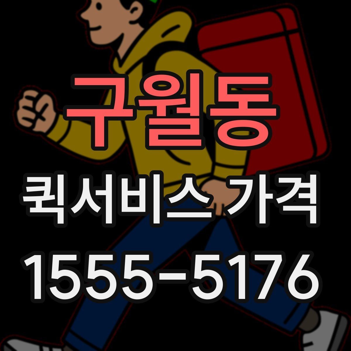 구월동 퀵서비스 가격 비교와 문의를 한 번에 정리하기