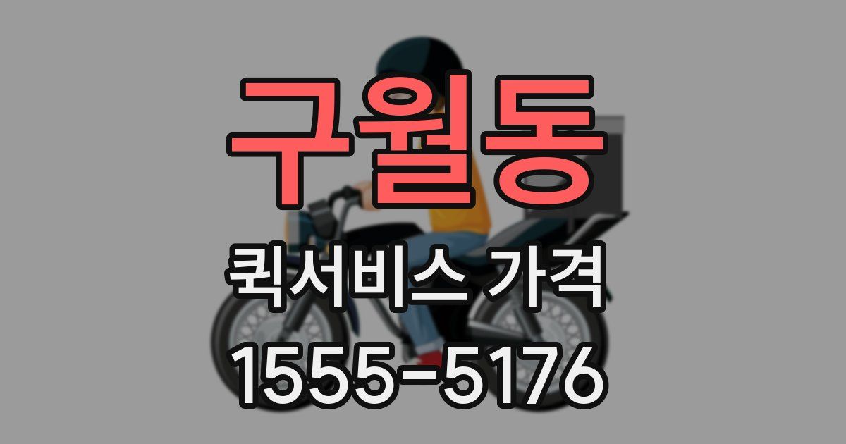 구월동 퀵서비스 가격