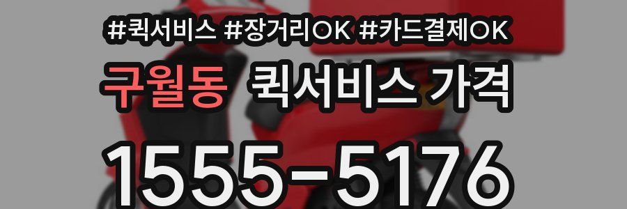 구월동 퀵서비스 가격