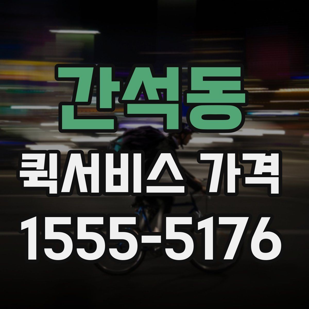 간석동 퀵서비스 가격 정보 찾는 데 유용한 기준