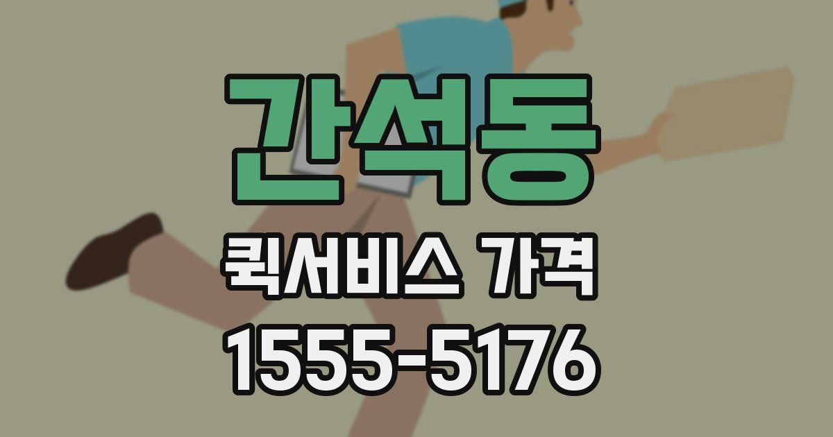 간석동 퀵서비스 가격