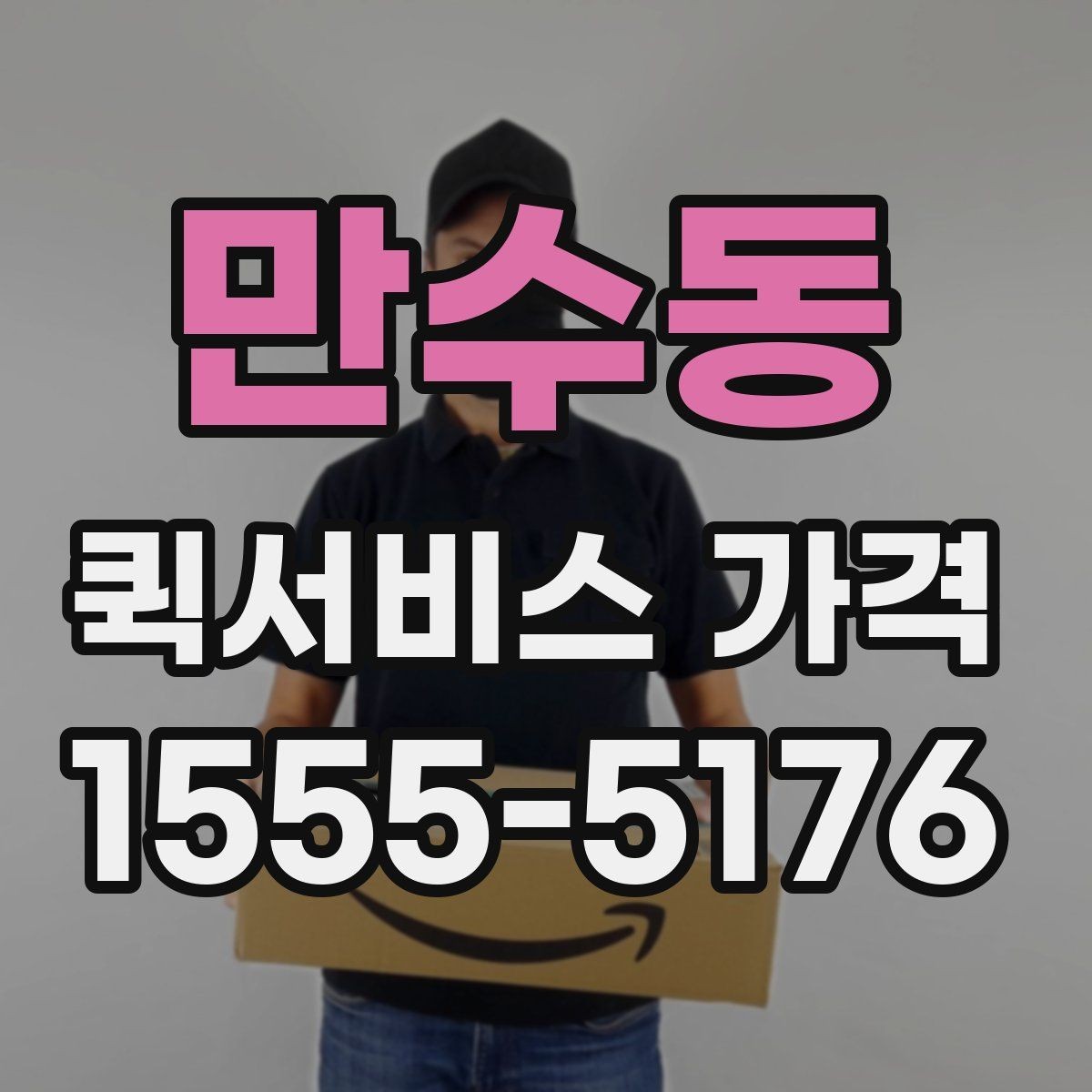 만수동 퀵서비스 가격 아끼는 현실적인 방법